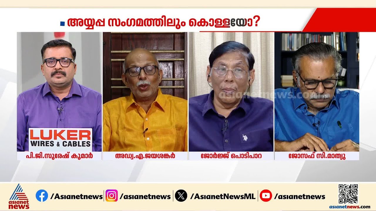 'അയ്യപ്പ സംഗമം വോട്ട് ലാക്കാക്കിയുള്ള മഹാമഹം; പാര്‍ട്ടിക്കാരും പോയില്ല ഭക്തരും പോയില്ല'
