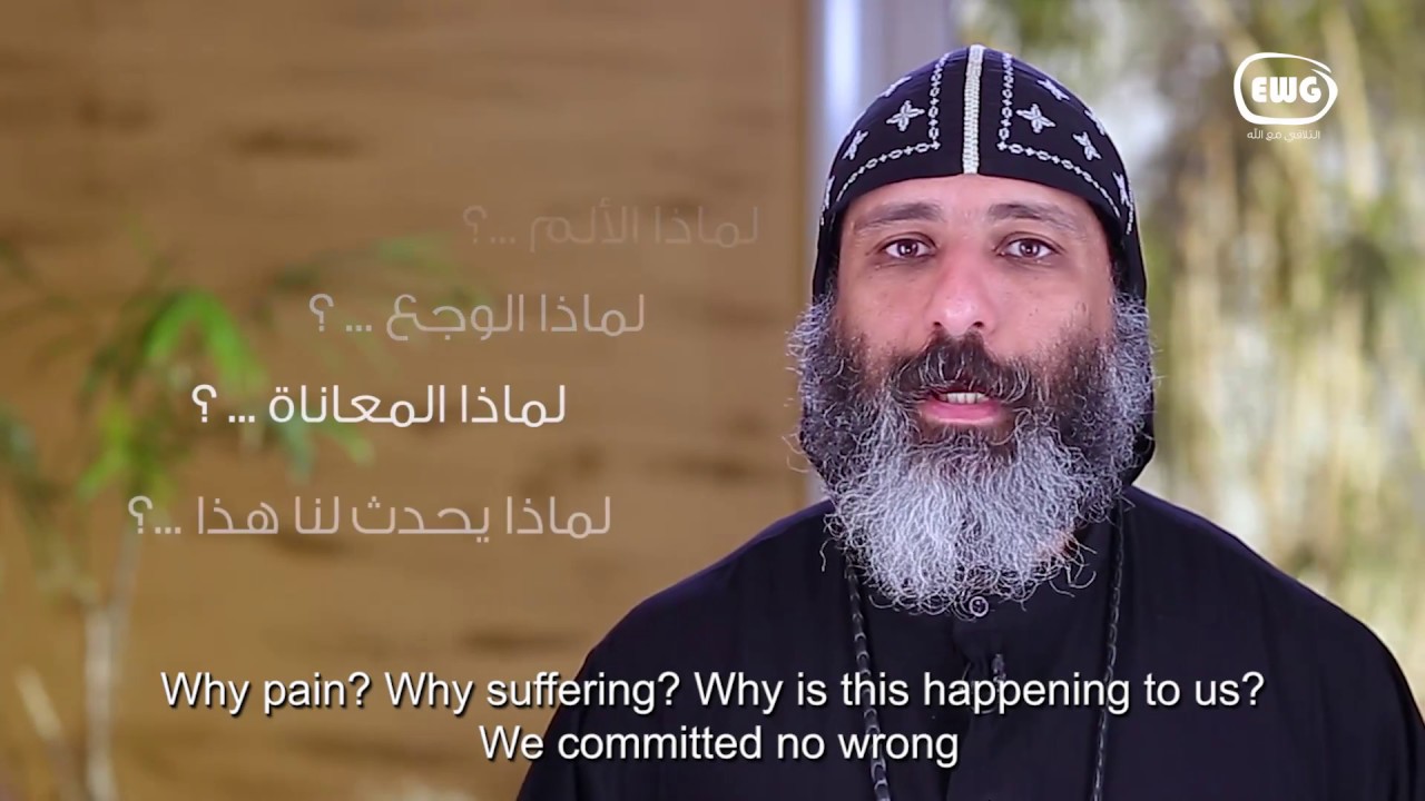 لمـــاذا الألم والمعاناة؟