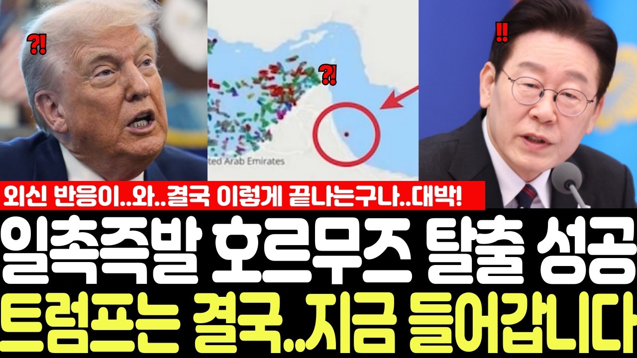 일촉즉발 호르무즈 탈출 성공! 트럼프는 결국..지금 들어갑니다..외신 반응이..와..결국 이렇게 끝나는구나..대박!