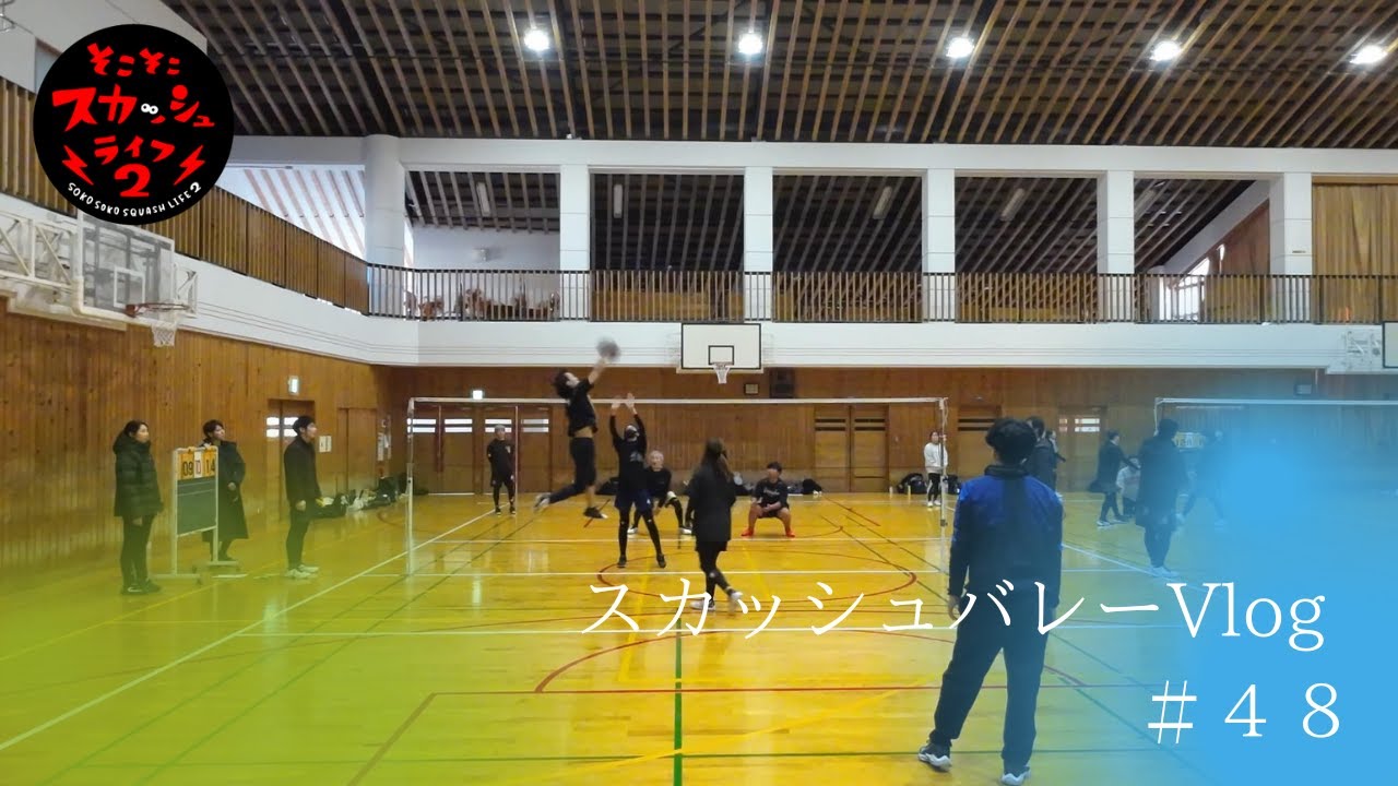 【そこスカ２】スカッシュバレーVlog＃４８