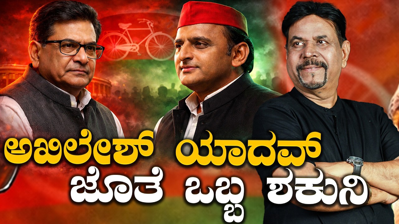 ಅಖಿಲೇಶ್ ಯಾದವ್ ಜೊತೆ ಒಬ್ಬ ಶಕುನಿ