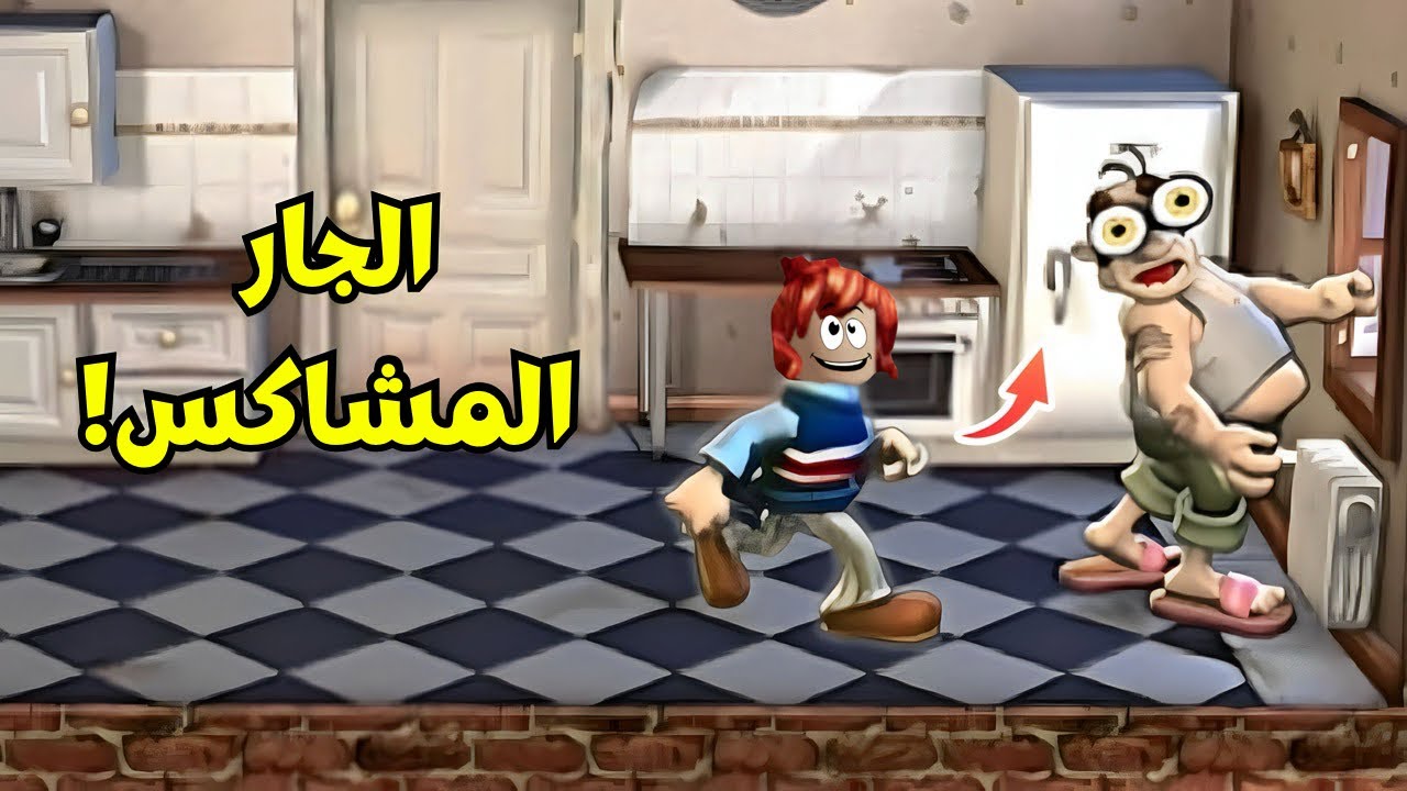 مقلبت جاري الوحيد😭لعبة ازاي تخنق جارك😱neighbours from hell