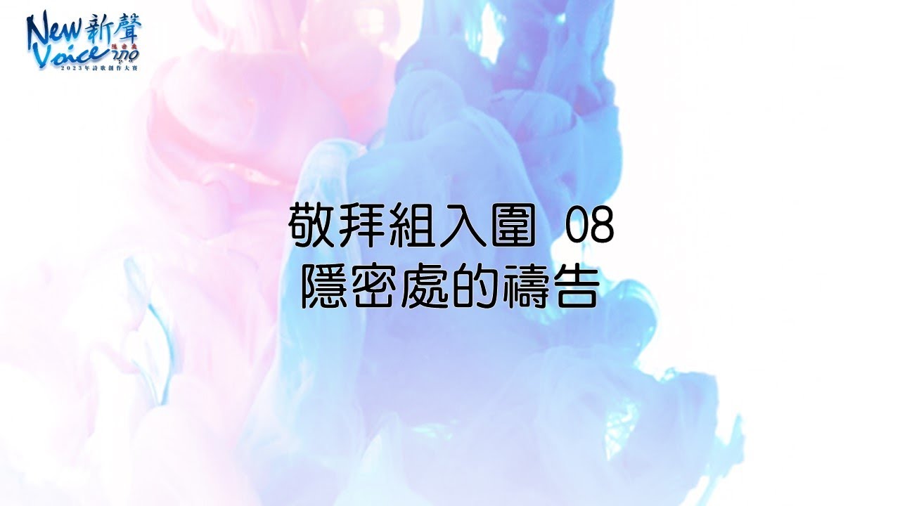 08敬拜組入圍｜隱密處的禱告｜2023 New Voice新聲詩歌創作大賽