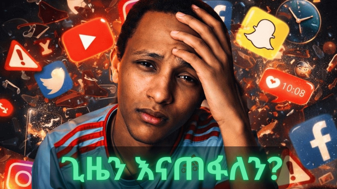 የማህበራዊ ሚዲያ ሱስ ከባድነት ምስጢር! #addiction #habesha #motivation #socialmediaaddiction