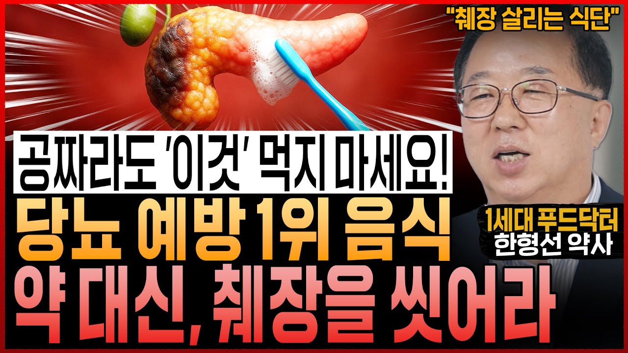 “공짜라도 ‘이 음식’ 먹지 마세요!” 약 끊고 싶다면, 지금 당장 바꾸세요! 지친 췌장을 시원하게 씻어내세요 (1세대 푸드닥터, 한형선 약사)