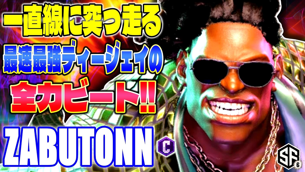 【スト6】一直線に突っ走る最速最強ディージェイの全力ビート! ざぶとん (ディージェイ) 【SF6】