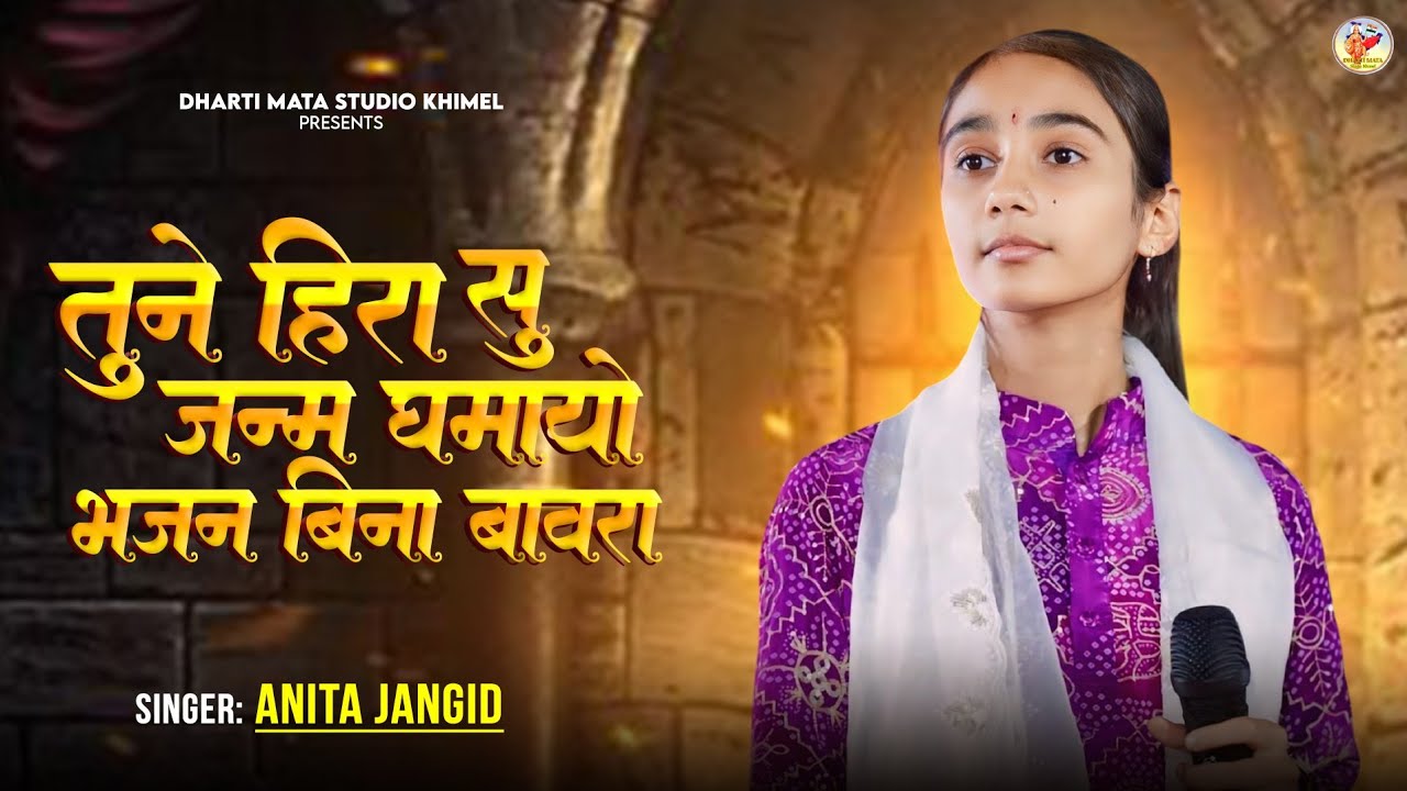 तुने हिरा सु जनम घमायो भंजन बिना बावरा || Anita Jandid || #dhartimatakhimel