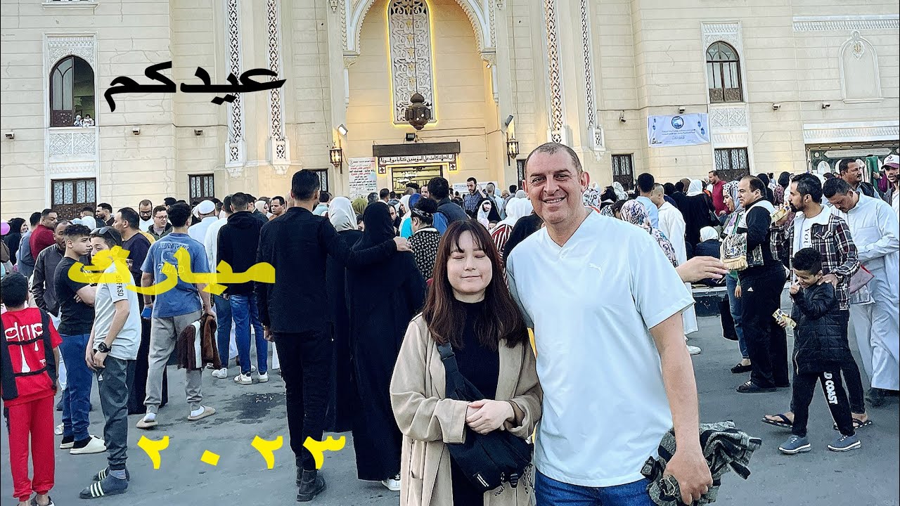 العيد في مصر حاجة تانية/صلاة عيد الفطر من جامع الصديق ٢٠٢٣