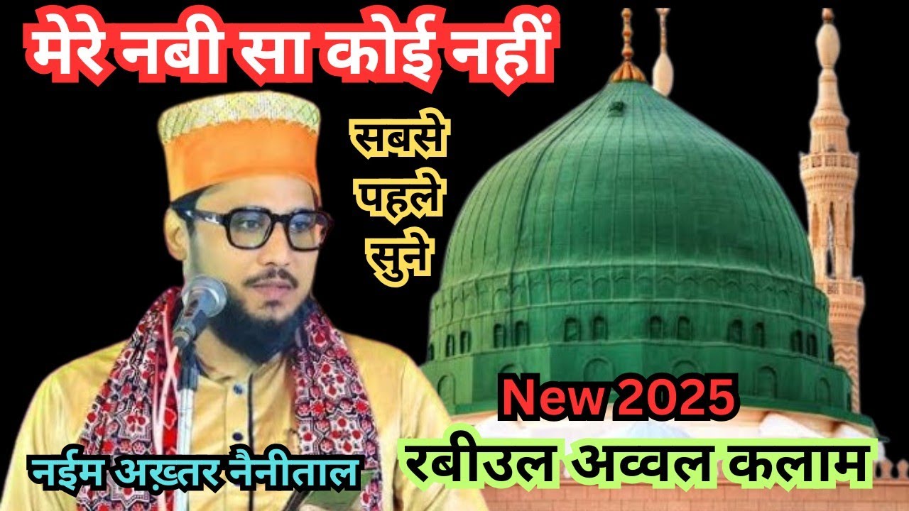 दोनों जहां में घूम के देखा || मेरे नबी सा कोई नहीं || Naeem Akhtar Ki New Naat || New Kalam 2025 ||