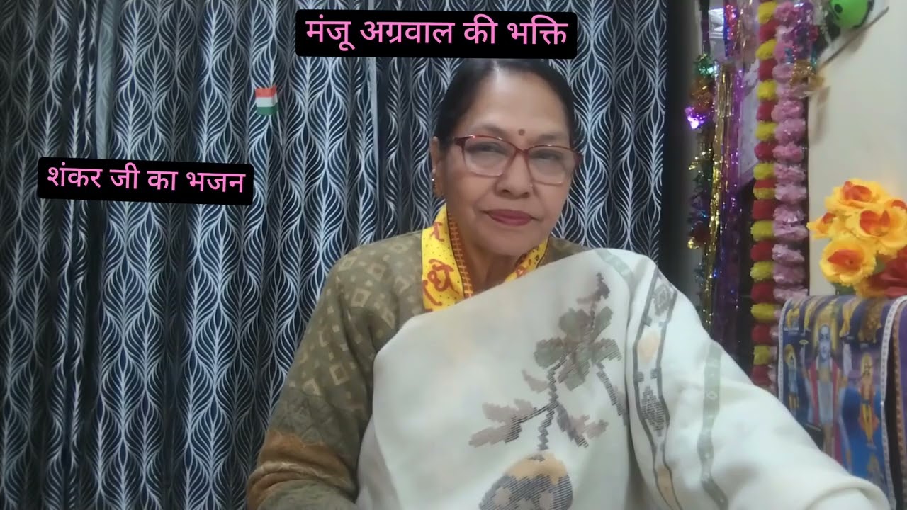 शिव शंकर तुम कैलाश पति #शंकर जी का भजन #सब्सक्राइब #लाइक #मंजूअग्रवाल 
