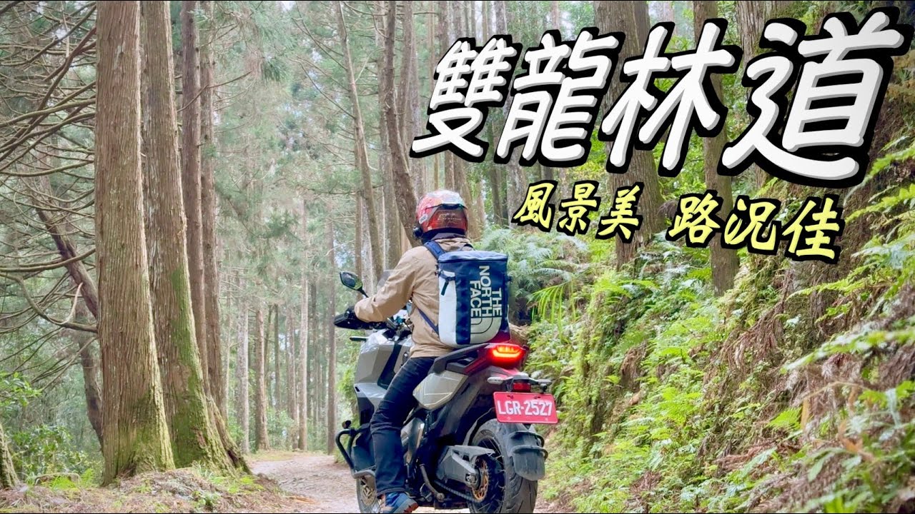 【雙龍林道】看見日月潭的親民林道 X-ADV