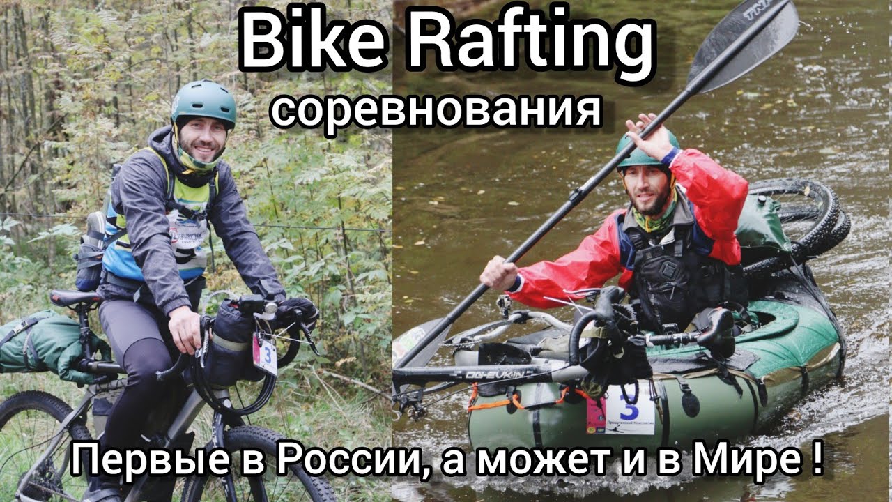 Первые в мире соревнования по Байкрафтингу!  #bikerafting #bikepacking #packraft #packrafting