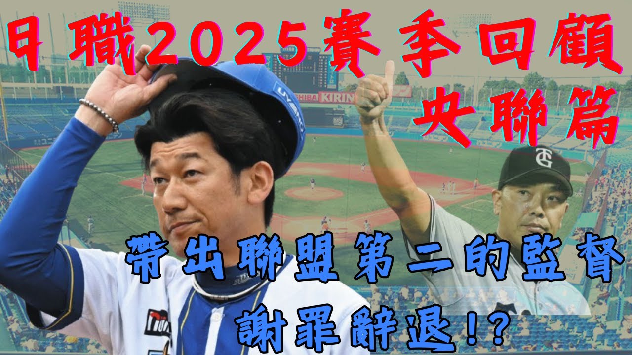 【日本職棒】2025賽季簡單回顧｜央聯篇｜帶出聯盟第二的監督謝罪辭退!?