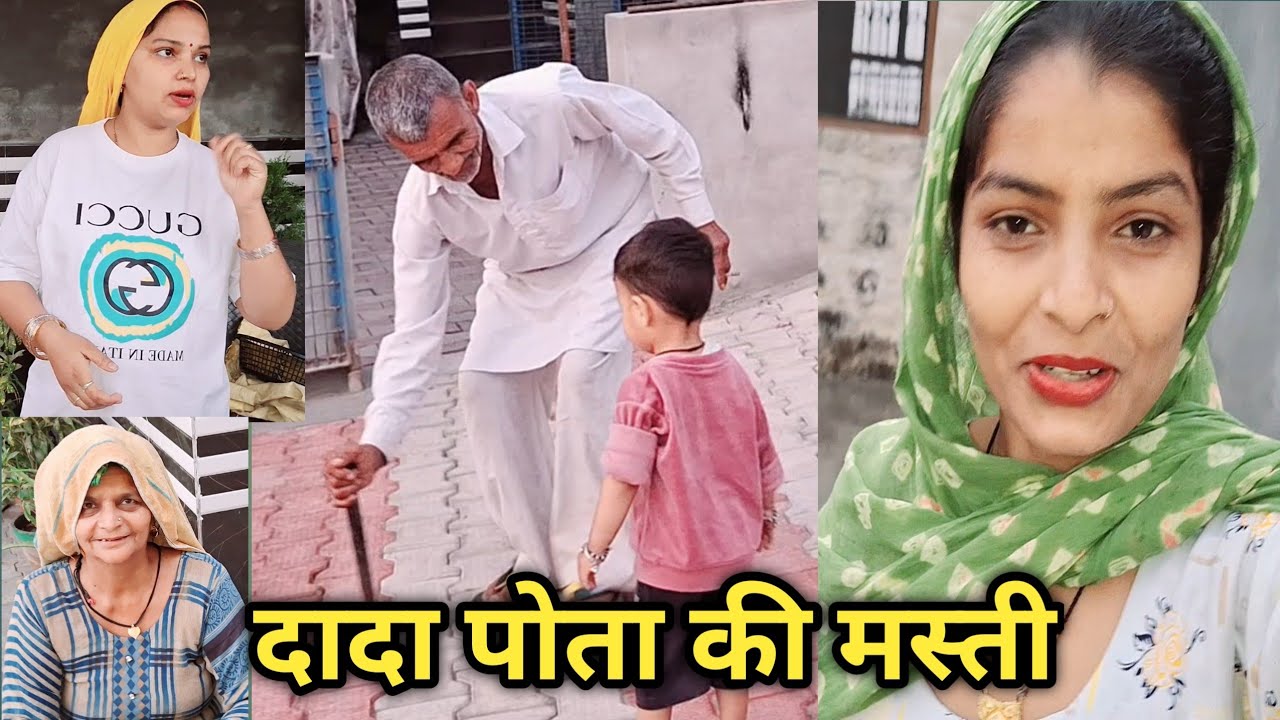  दादा पोता की मस्ती देखकर हो गए सभी खुश#shivanivlog #familyvlog #shivani 