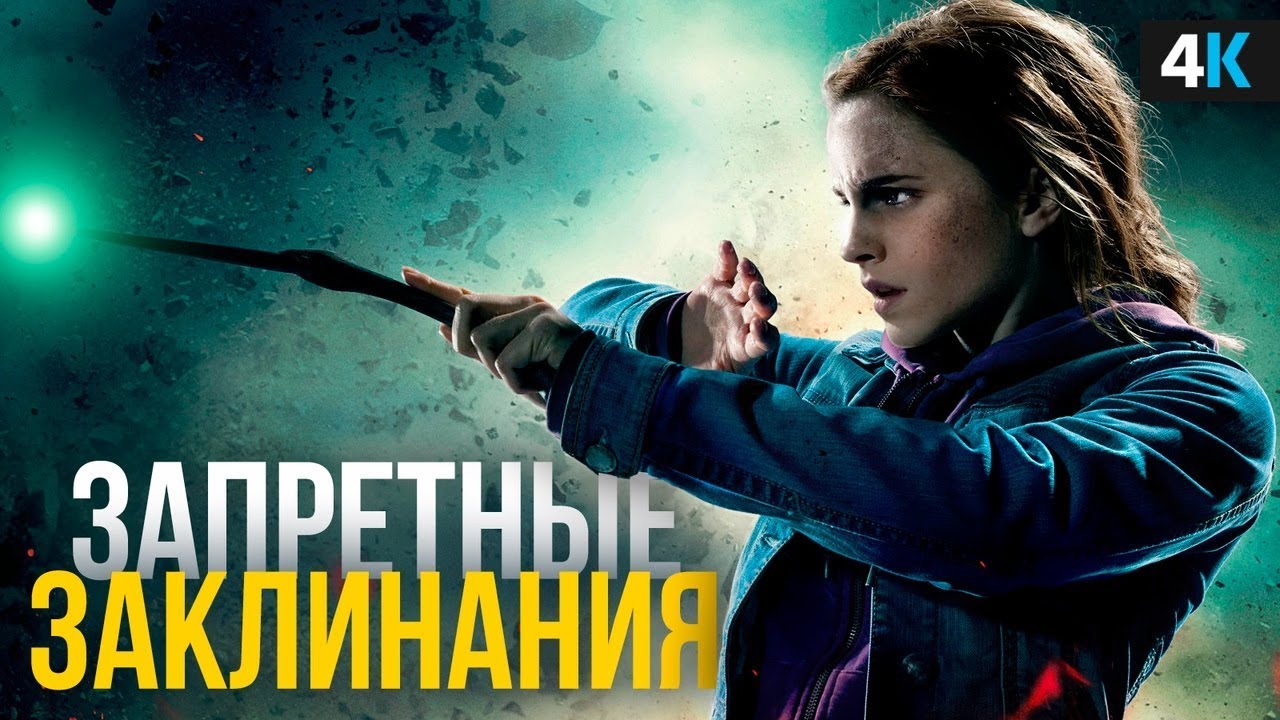 Сильнейшие заклинания Гарри Поттера. Суперклей и депрессия!
