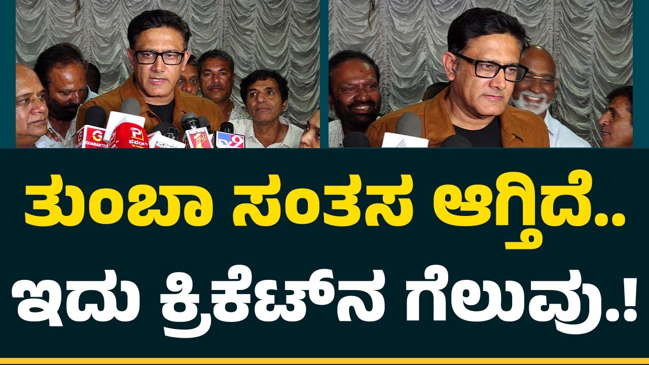 Venkatesh Prasad​​ ಗೆಲುವಿನ ಬಗ್ಗೆ Anil Kumble ಹೇಳಿದ್ದೇನು.? | KSCA Election 2025 | @NewsFirstCricket