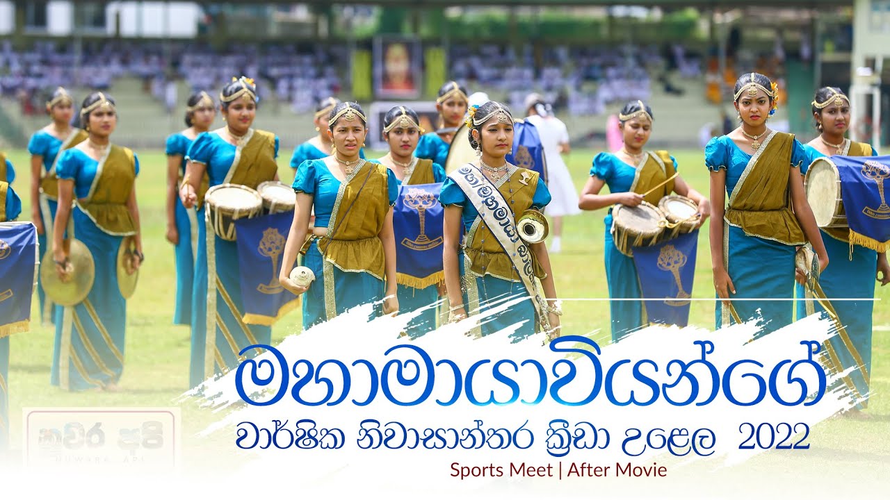 මහාමායා විදුහලේ පැවති නිවාසාන්තර ක්‍රිඩා උළෙල  | Sports meet 2022 mahamaya college Kandy after movie