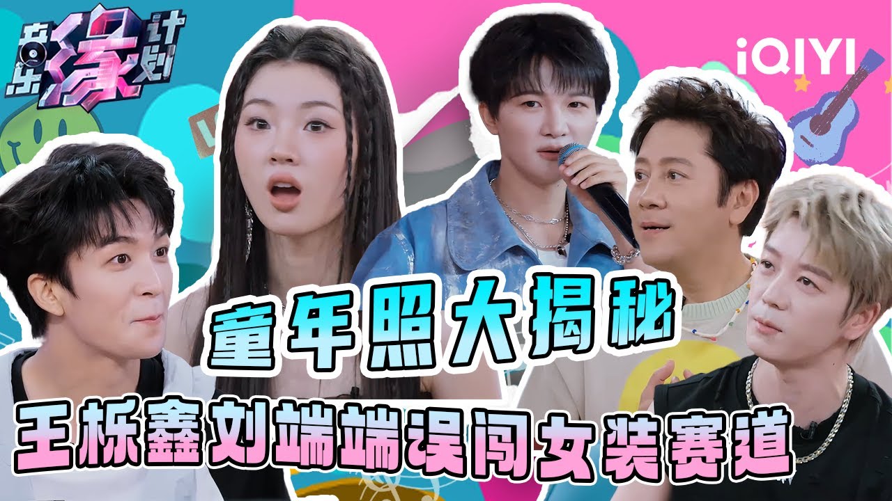 童年照大揭秘！王栎鑫刘端端误闯女装赛道 | 音乐缘计划 特辑 | Melody Journey | iQIYI慢综艺