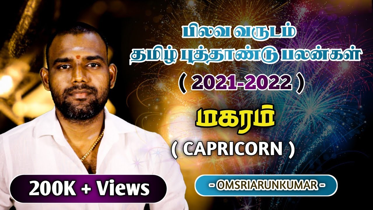 மகரம் ராசிக்கான தமிழ் புத்தாண்டு பலன்கள் 2021-2022 | ஓம்ஸ்ரீஅருண்குமார் | CAPRICORN