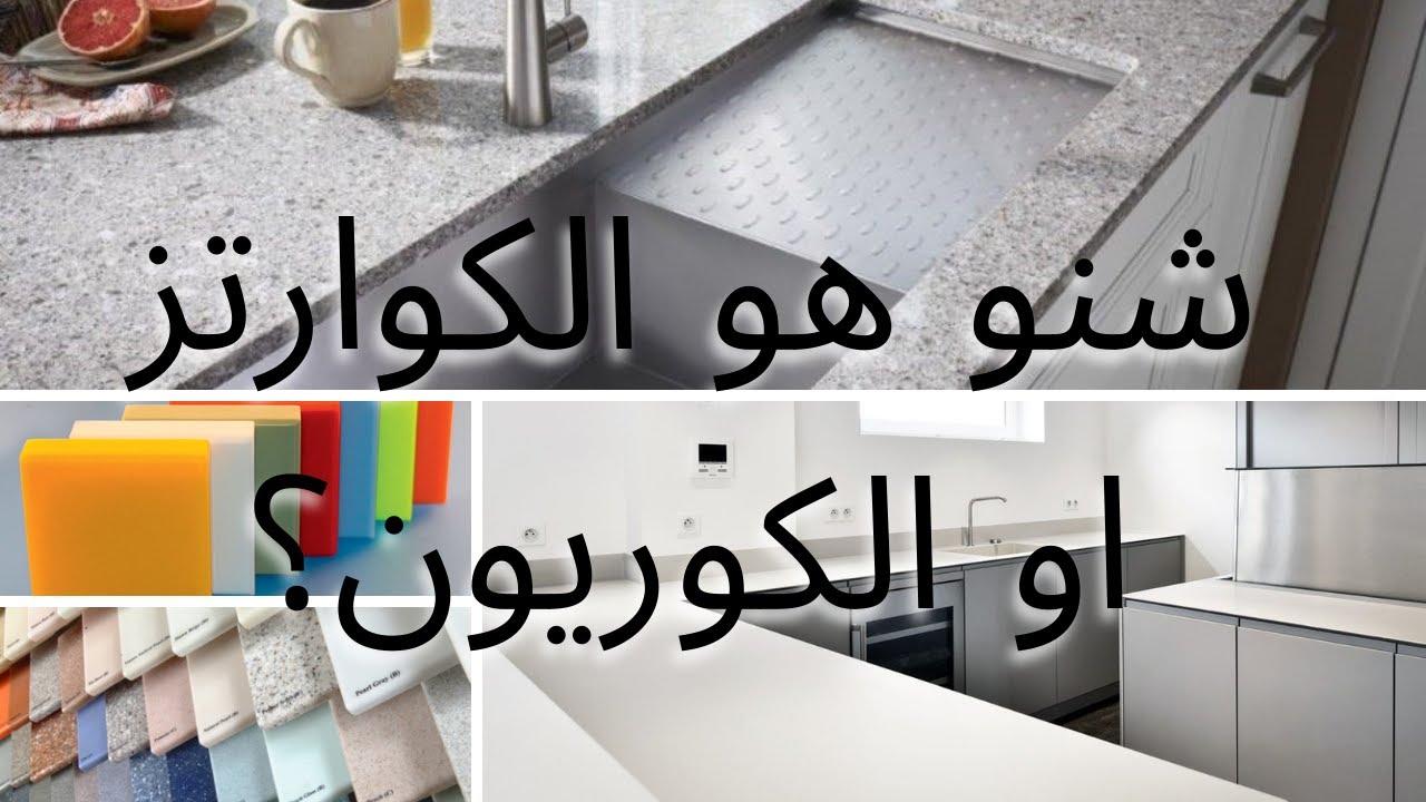 شنو هوا الكوارتز أو الكوريون؟شنو الفرق لبيناتهم ؟ اوشكون احسن فيهم ؟ الثمن  ديالو موديلات.فين كيصلاح