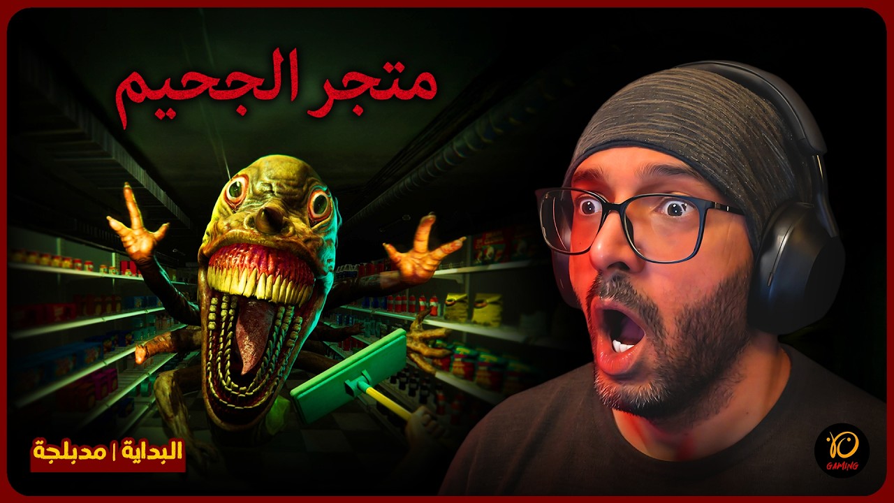 رهيبة!  رعب في سوبرماركت | Hellmart (البداية)