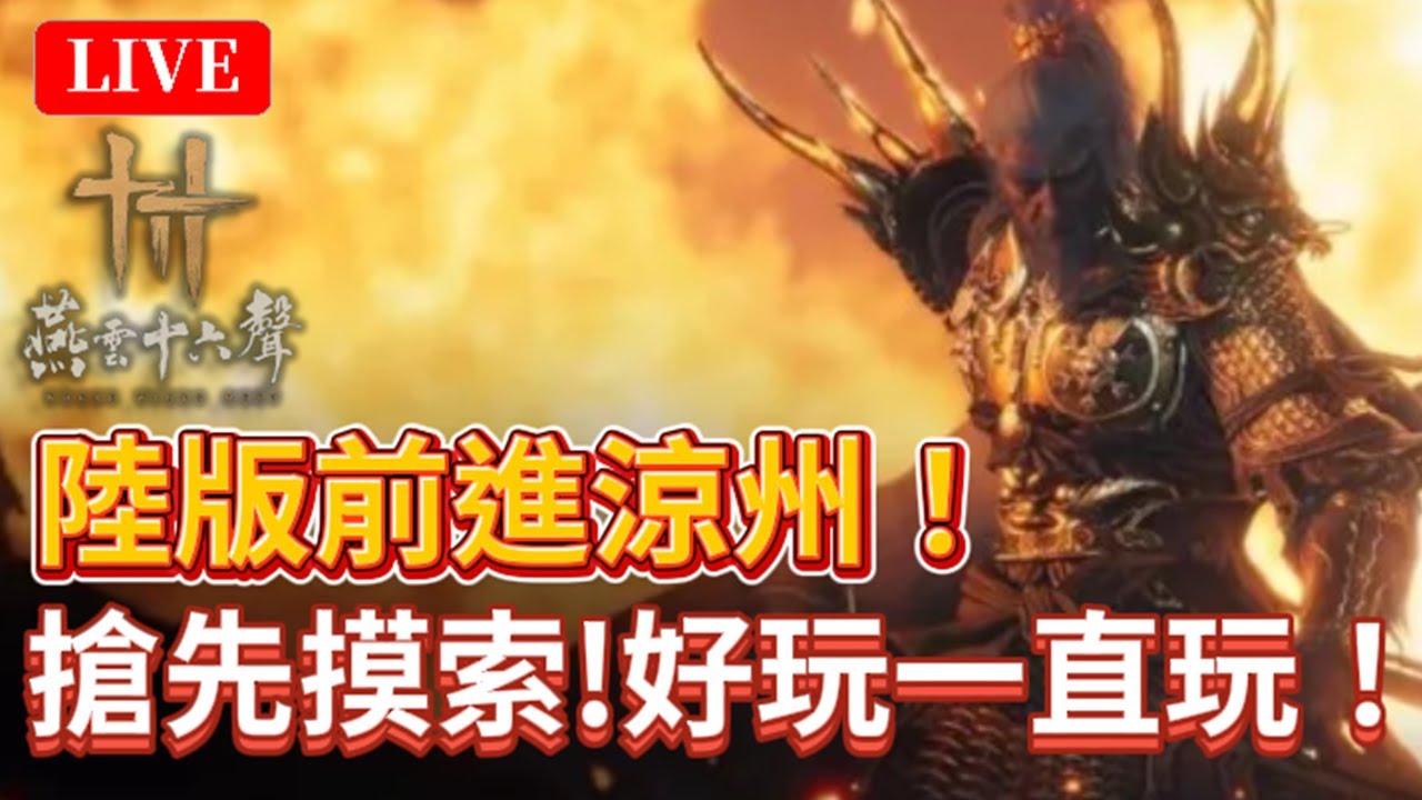 🔴《燕雲十六聲》#54｜酷寒雪地「涼州」地區！先補補探索+古墓！｜絕境浴血難度｜颯岸  #wherewindsmeet