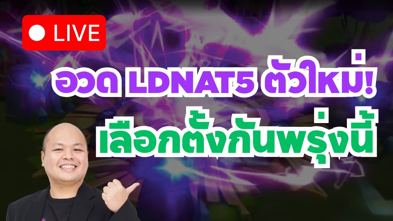 [LIVE] ⚔️ อวด LD ตัวใหม่!! และพรุ่งนี้ไปเลือกตั้งกัน! Summoners war X  THE LORD OF THE RINGS™