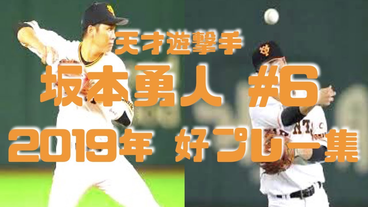 【NPB史上最強遊撃手】2019年 坂本勇人 が魅せる 好プレー集