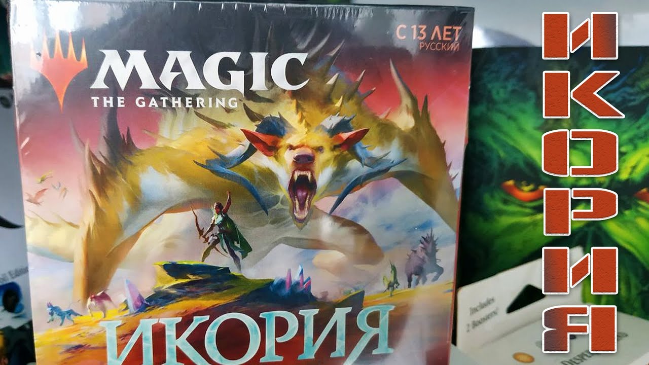 Икория: Логово исполинов | Собираем коллекцию магии 🪄🔮💫 | Ikoria | Magic: The Gathering 🎇🎄🎉