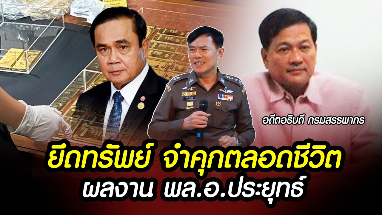 ท่านเรวัช เผย..ยึดทองคำ อดีตอธิบดีสรรพากร ผลงานจากลุงตู่ #เรวัชกลิ่นเกษร #ยึดทองคำ