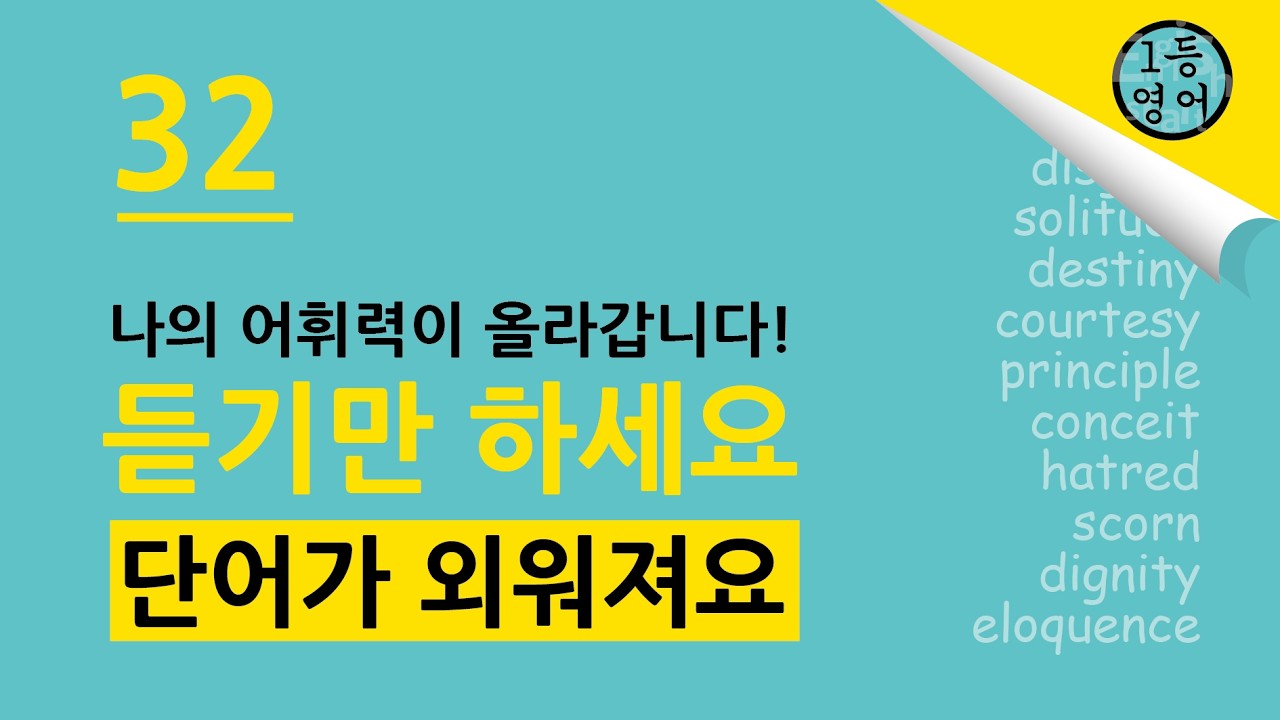 1등 영어! 들으면 단어가 정말로 외워져요. 331-340 (32)