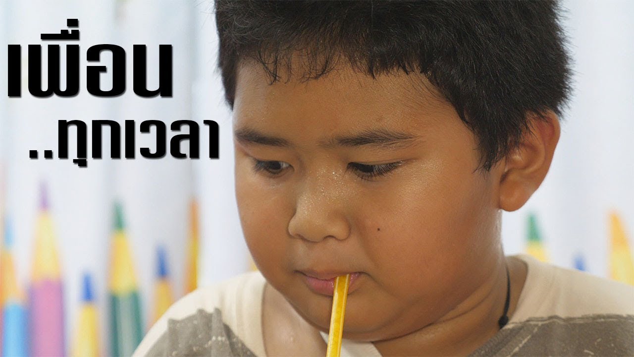 หนังสั้น เพื่อนกัน!! ทั้งยามสุขและยามทุกข์ | Friends !! Both when happy and suffering.