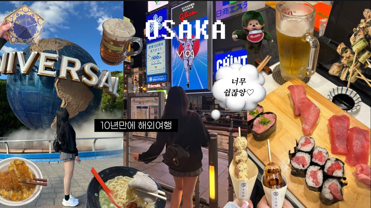 vlog 🇯🇵 일본 오사카 여행 2박 3일 │ 뻔한데 안뻔함,, 몬치치 찾아서 돈키호테 쇼핑 │ 난바 가성비 숙소 │ 유니버셜 해리포터 뿌수기 │ 구글 맛집 찍먹 │ 편의점 간식
