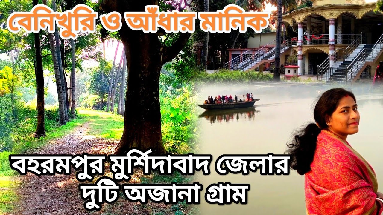 মুর্শিদাবাদ জেলার দুটি অজানা গ্রাম। Bengali village vlog। Village Life । Berhampore । Murshidabad।
