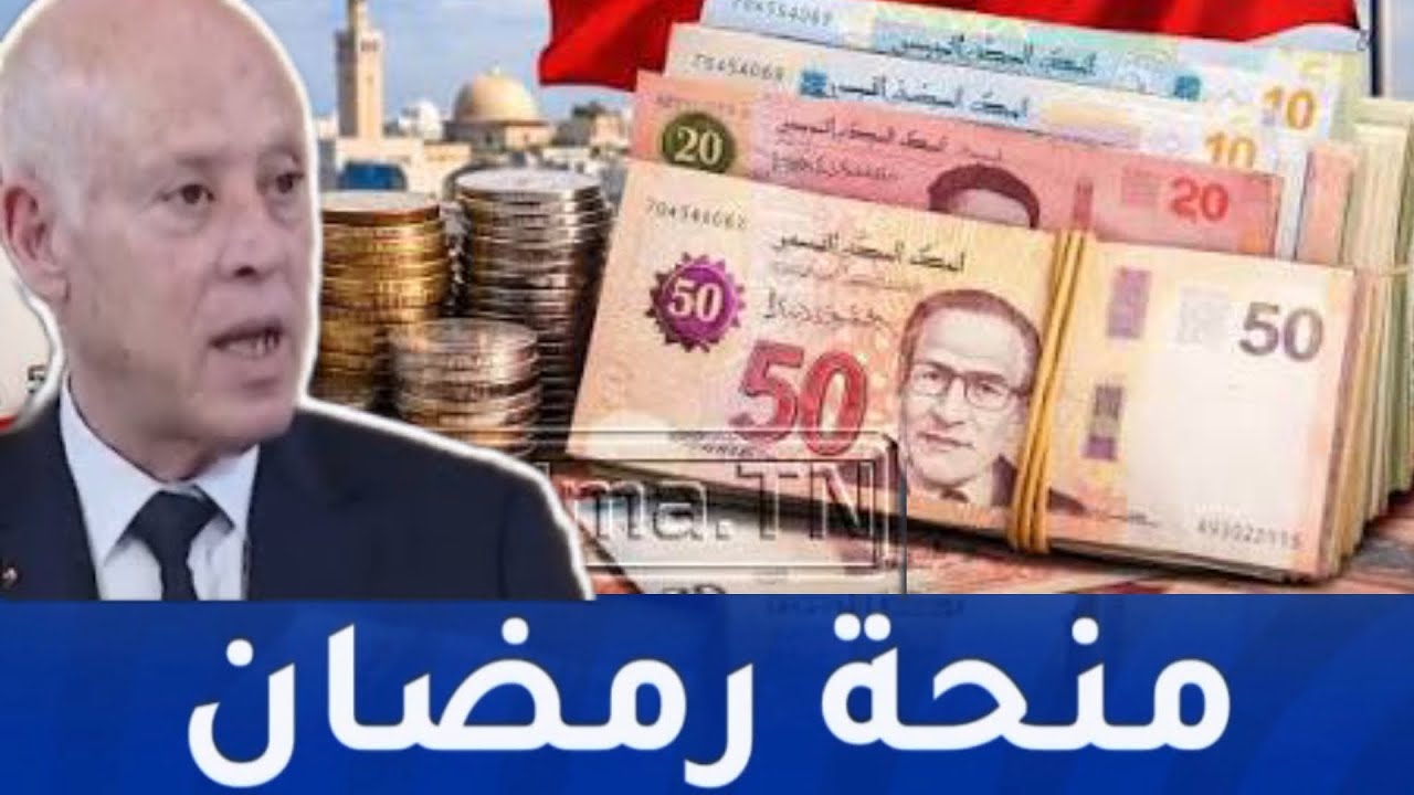 خبر سار  منحة رمضانية بقيمة 100 دينار لفائدة هؤلاء 👍