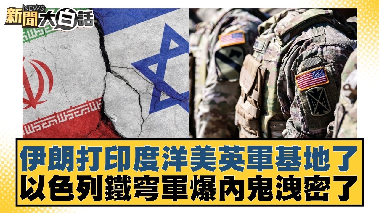 伊朗打印度洋美英軍基地了 以色列鐵穹軍爆內鬼洩密了【#新聞大白話】20260321-2｜#李永萍 #康仁俊 #陳琬惠