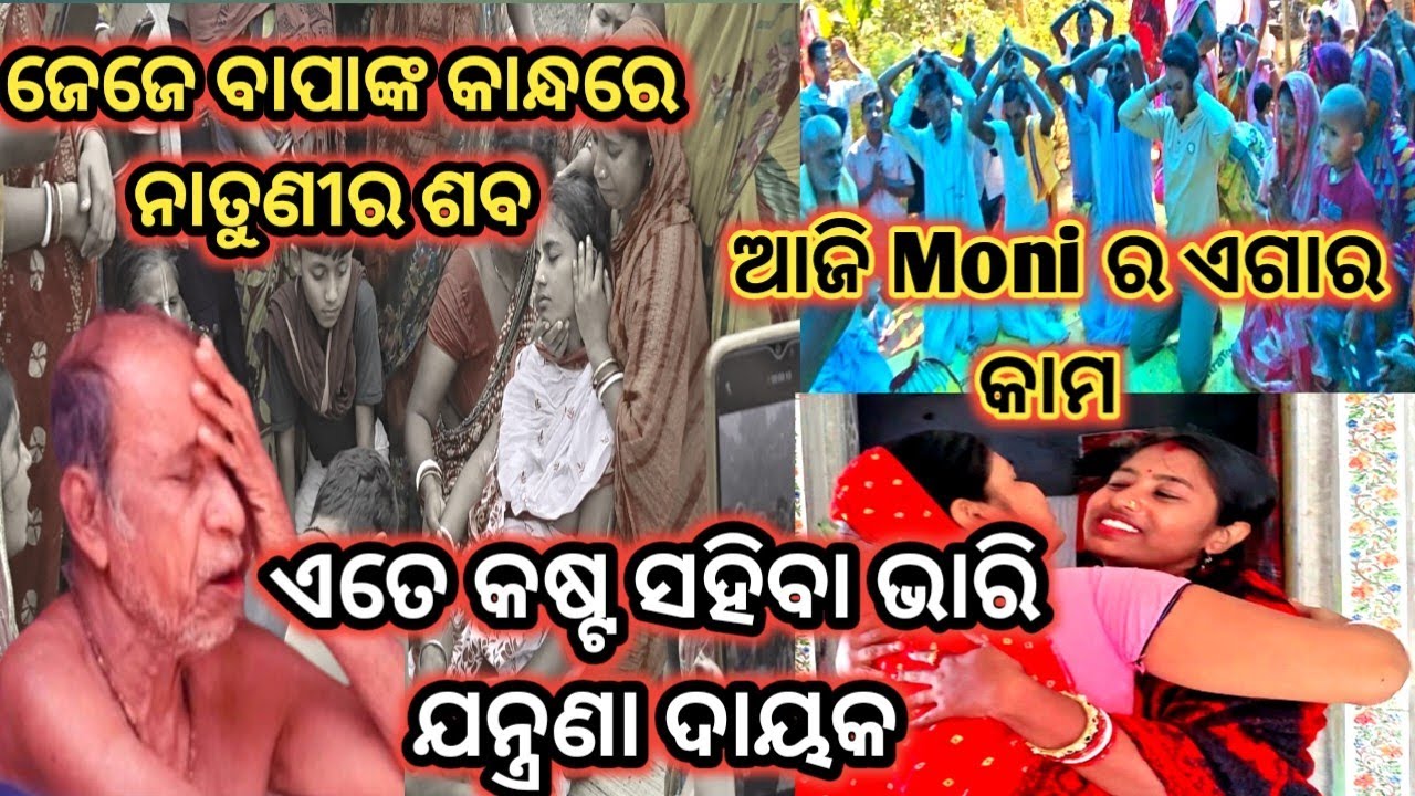 ଜେଜେ ବାପାଙ୍କ କାନ୍ଧରେ ନାତୁଣୀର ଶବ 😭 ଏତେ କଷ୍ଟ ସହିବା ଭାରି କଷ୍ଟ ଦାୟକ 😭@raniofficiavlog 