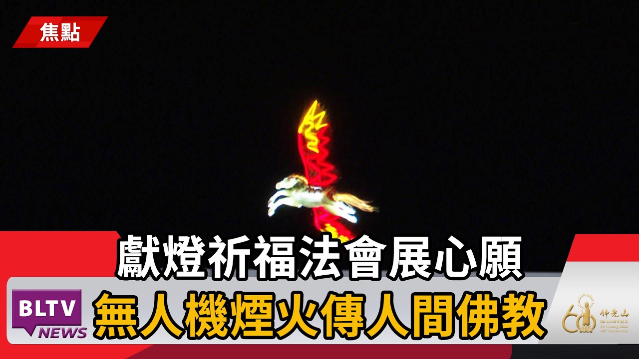 20260319獻燈祈福法會展心願 無人機煙火傳人間佛教｜‪ @FGSBLTV