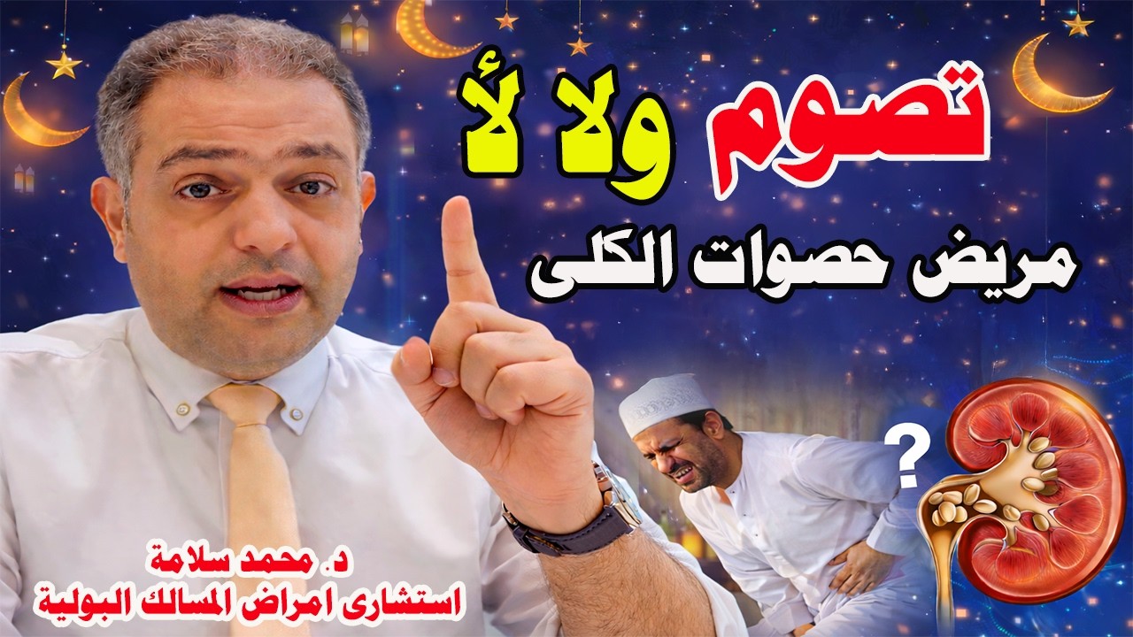 حصوات الكلى في رمضان 2026 | تصوم ولا لأ؟