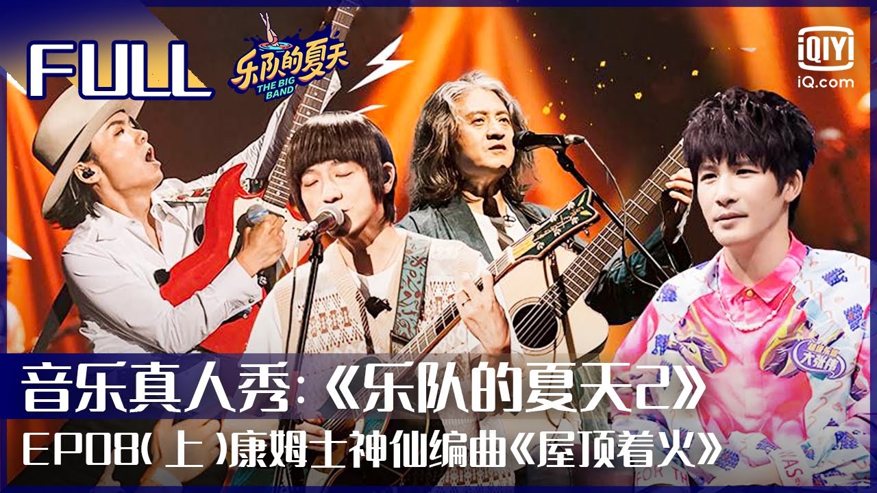 EP8（上）康姆士神仙编曲《屋顶着火》混搭说唱  木马《后来》对战达达 | 乐队的夏天2 FULL | The Big Band Season 2 | iQiyi综艺