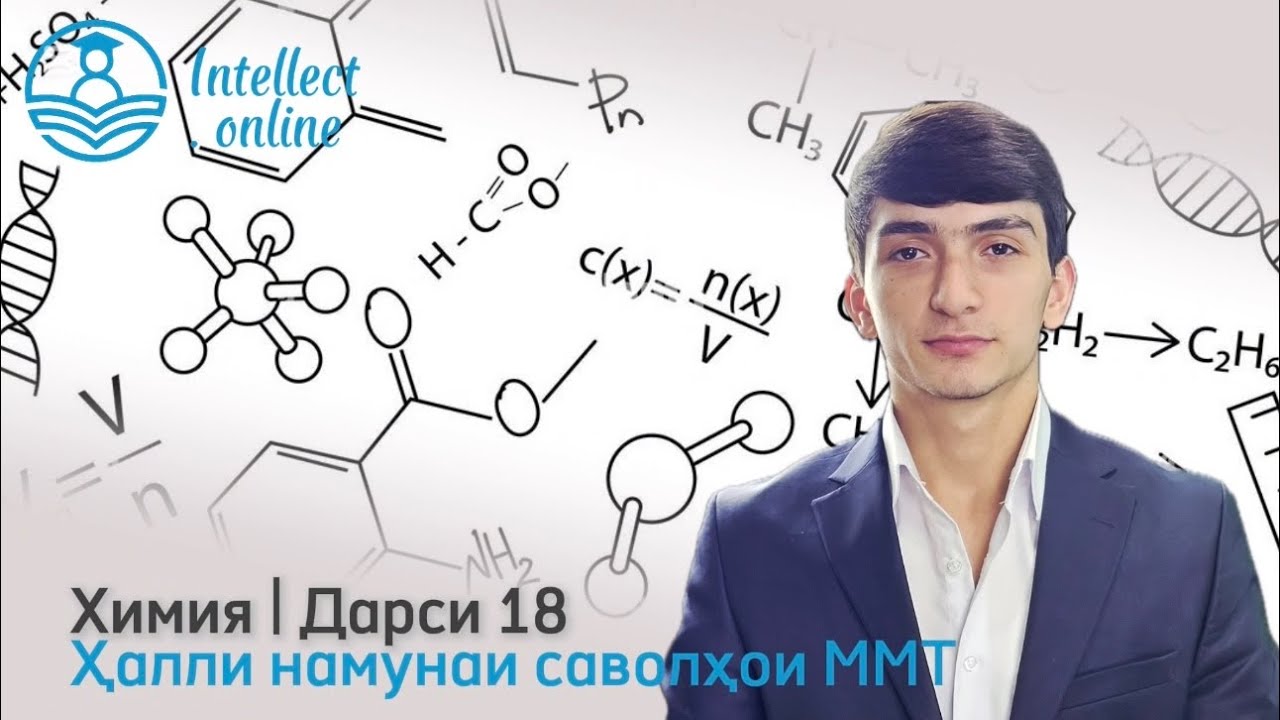  Химия | Намунаи саволҳои ММТ | Дарси 18