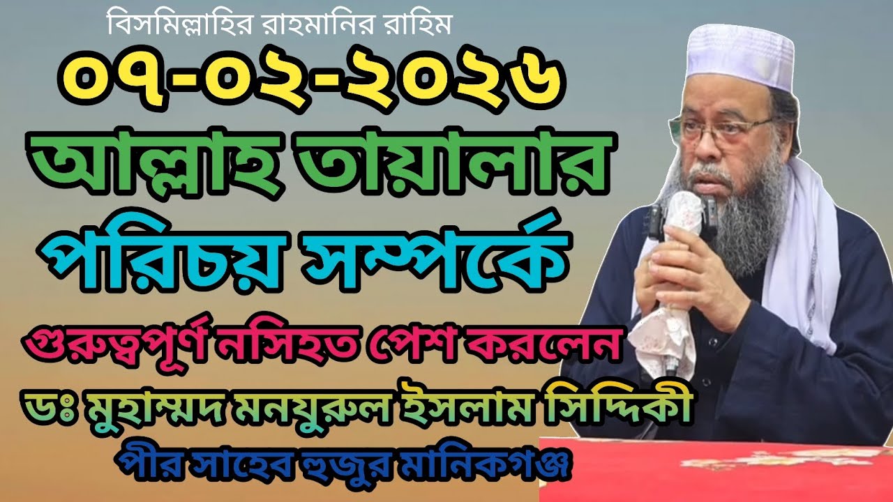 ০৭-০২-২০২৬ আল্লাহ তায়ালার পরিচয় সম্পর্কে গুরুত্বপূর্ণ নসিহত পেশ করলেন ডঃ মো: মনযুরুল ইসলাম সিদ্দিকী