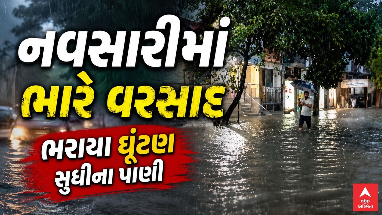 Navsari Rain | નવસારીમાં ભારે વરસાદ | ભરાયા ઘૂંટણ સુધીના પાણી | ABP Asmita