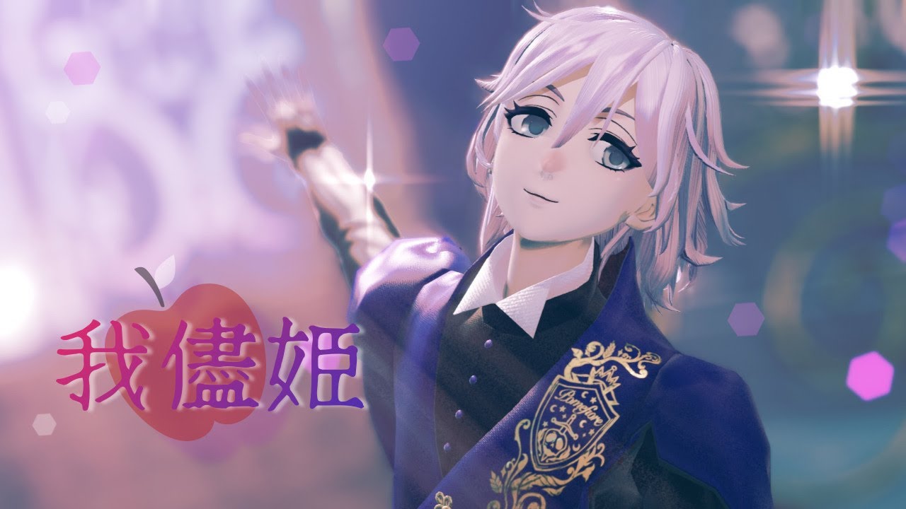 [MMDツイステ] 我儘姫 (エペル・フェルミエ)