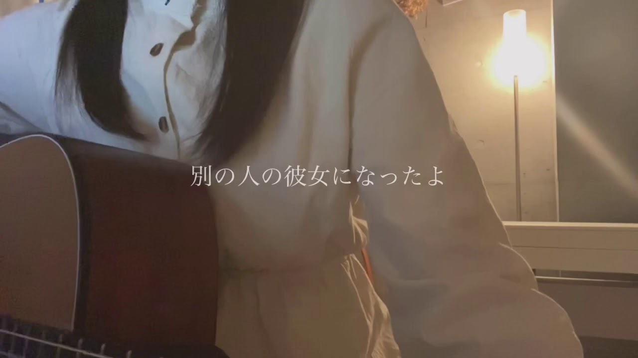 別の人の彼女になったよ/wacci【cover】