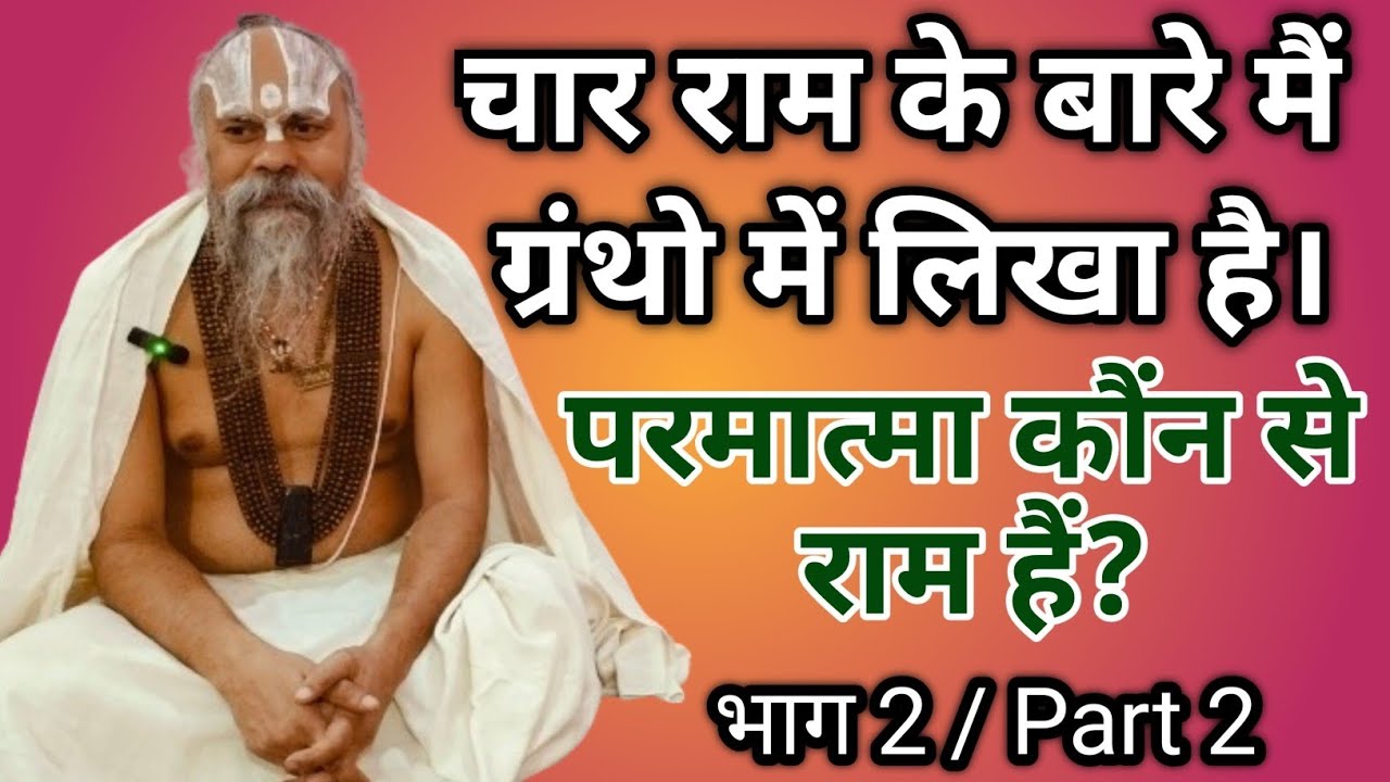 कौन है चार राम //आवागमन से कौन से राम बचायेंगे //राम नाम की महिमा भारी //ram amritwani/ भाग 2
