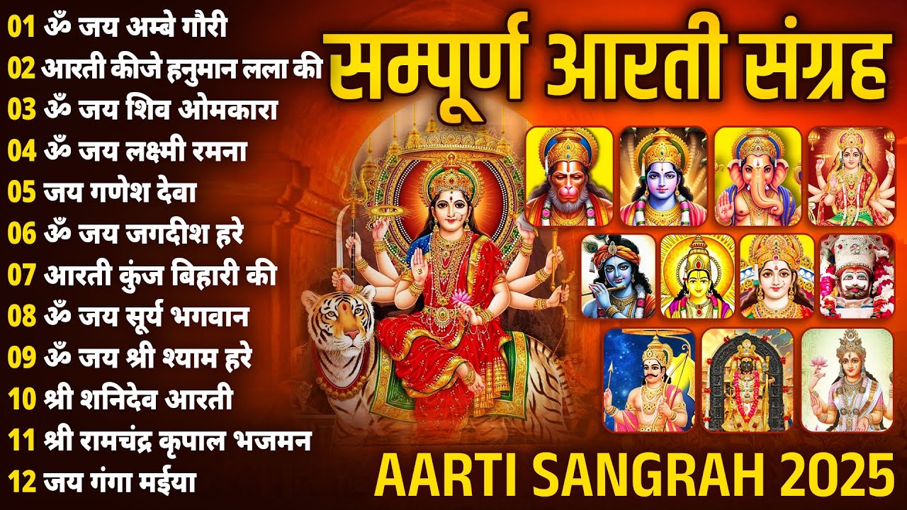 संध्या आरती संग्रह | संपूर्ण आरती संग्रह | सबसे ज्यादा सुनी जाने वाली आरतियां #aarti 2026 #AmbeyMaa