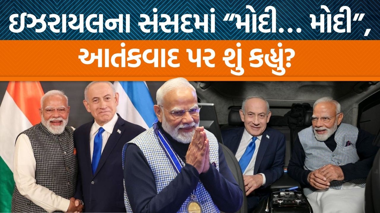PM Modiને મળ્યું ઈઝરાયલી સંસદની સર્વોચ્ચ સમ્માન, આ મુલાકાતમાં કઈ ડીલ ફાઈનલ થશે?