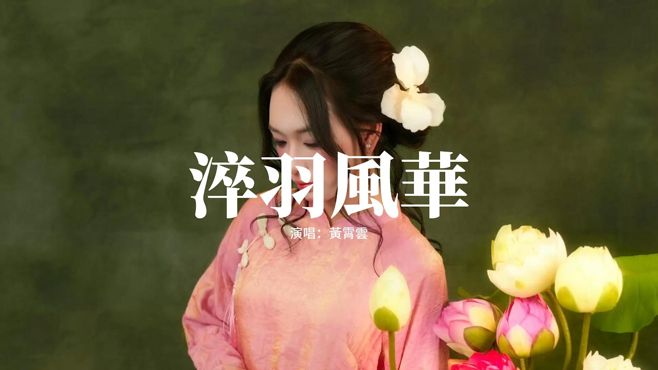 黃霄雲 - 淬羽風華『容許我，不苟延 不讓路，不負義 不認輸，一身頑固鵲起高呼我。』【動態歌詞MV】
