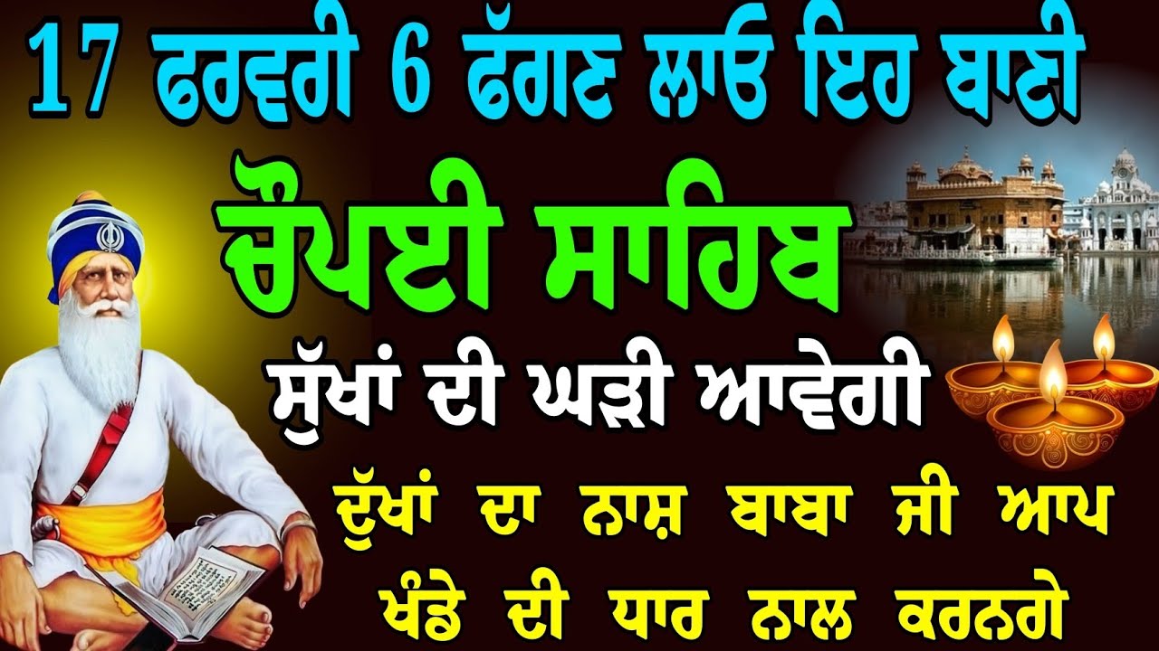 17 ਫਰਵਰੀ ਮੰਗਲਵਾਰ 6 ਫੱਗਣ // nitnem choupai sahib // ਦੁੱਖਾਂ ਦਾ ਨਾਸ਼ ਬਾਬਾ ਜੀ ਆਪ ਖੰਡੇ ਦੀ ਧਾਰ ਨਾਲ ਕਰਨਗੇ 